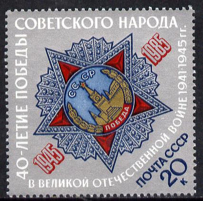 Russia 1985 40th Anniversary of Victory in WW2 #2 20k (Medal) unmounted mint, SG 5555, Mi 5506*