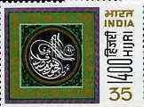 India 1980 Moslem Year unmounted mint, SG 987*