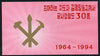 Booklet - North Korea 1994 Kim Jong's 30th Anniversary 2.4 wons booklet containing pane of 6 (Mt Paektu & Nature Reserve)