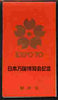 Japan 1970 EXPO 70 World's Fair 100y booklet, red cover inscribed in gold SG SB35